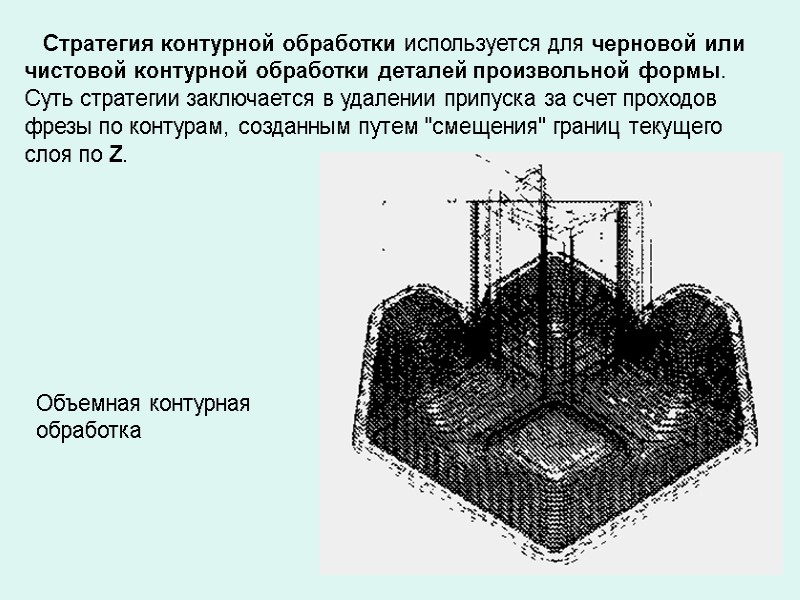 Стратегия контурной обработки используется для черновой или чистовой контурной обработки деталей произвольной формы. Суть Стратегия контурной обработки используется для черновой или чистовой контурной обработки деталей произвольной формы. Суть